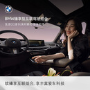 宝马（BMW）臻享型互联驾驶服务组合远程车控语音助理车载娱乐实时路况安装 84个月（出厂软件集成等级≥0321） *默认收货地址手机号需和MyBMW APP登录手机号一致