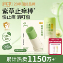 润本止痒棒7g紫草膏婴幼儿清凉止痒膏舒缓蚊虫叮咬儿童叮包红痒便携