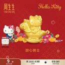 周生生Hello Kitty生肖马黄金转运珠足金三丽鸥家族串珠 组合 甜心骑士 95986C