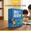 学而思新版摩比爱数学飞跃篇 经典升级版 全10册 学龄前儿童的数学思维培养教材 幼小衔接数学启蒙 幼儿园大班适用 摩比16年经典沉淀3-6岁儿童绘本书籍读物 开学季