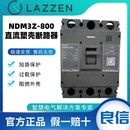 NDM3Z-800直流塑料外壳式断路器2P3P4P空气开关630ANader上海良信 NDM3Z-800/2300 630A
