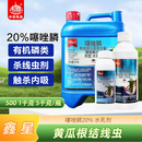 鑫星20%噻唑膦磷黄瓜根结线虫根瘤病杀线虫药冲施灌根水乳剂农药 5kg*4桶