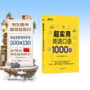 新东方 超实用英语口语1000句