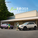 奇瑞 全新QQ3