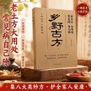 乡野方子 乡野古方 常见病彩图精解经典详细解读实用家庭常备生活百科全书 自己除老土方大用处家庭实用养生保健书籍图文详解