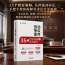 劳动争议案件35个胜诉策略及实务解析  刘秋苏著 劳动争议案件35个胜诉策略及实务解析