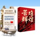 苦难辉煌 新版 金一南教授授权 全新修订增补版  获“中国出版政府奖” 只有透彻读懂那段历史 才能读懂中国的当下和未来 中国早期共产党史 纪实文学