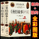 【包邮】 人类文化正典系列：耶稣的故事+圣母玛利亚的故事+美神维纳斯的故事等 耶稣传书籍 《经》故事 (新 旧篇) 定价156