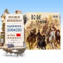 长征·1936三部曲