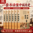 【正版】中国通史（全6册） 中华上下五千年历史文化读物中国史记 中国历史名著 中国通史（全6册） 正版