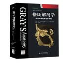 格氏解剖学（第43版）临床实践的解剖学基础
