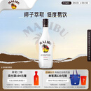 马利宝（Malibu） 朗姆配制酒 椰子味洋酒 700ml  椰子酒 基酒 中秋送礼