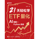 21天轻松学ETF量化——AI赋能+Python实战