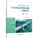 TSG D7003—2022《压力管道定期检验规则——长输管道》释义
