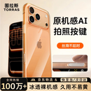 图拉斯冰透壳【相机按键全包|热销百万+】适用iPhone17promax手机壳苹果17pro max保护套防摔透明散热 壳