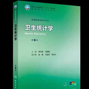 《卫生统计学》第9版.郝元涛、刘美娜主编，人民卫生出版社，国家“十四五”规划教材，全国高等医学院校教材，预防医学类专业用 《卫生统计学》第9版