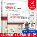 任选】2册 机械制图 第3版 第三版 教材+习题集 胡建生 汪正俊 高等教育应用型本科教材书 2册 机械制图+机械制图习题集