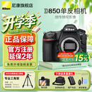 尼康（Nikon）【国家补贴】尼康相机D850单机身 高端全画幅画质旗舰单反相机/专业级单反高清照相机尼康D850相机 D850单机/全新未开封原厂原包装单机【不含镜头】 官方标配【送钢化膜+相机包+