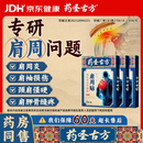 药圣古方远红外治疗贴肩周炎专用贴膏膏药肩膀疼痛胳膊抬不起来专用3盒