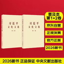 【京东自营】第一卷+第二卷普及本 习近平文化文选普及本