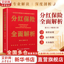 【正版包邮】分红保险全面解析 聂方义 李蔚真 著 电子工业出版社 新华书店旗舰店图书书籍 图书