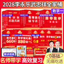 官方旗舰店】武忠祥2028考研数学高等数学基础篇数学二660题数一数三严选题李永乐线性代数复习全书武忠祥高数强化辅导讲义线代330题教材历年真题金榜时代28考研视频资料 2028武忠祥李永乐王式安核心