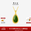 周大生【生日礼物】黄金镶玉水滴和田玉吊坠女碧玉白玉送妈妈女友送礼盒 碧玉水滴【赠银链-金重约0.85g】