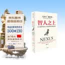 智人之上 赠思维导图+导读别册 从石器时代到AI时代的信息网络简史 尤瓦尔·赫拉利经典作品 叩问人类未来 人类简史四部曲 未来简史 今日简史 人类简史三部曲作者