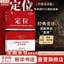 【正版包邮】定位 争夺用户心智的战争 经典重译版 艾·里斯 杰克·特劳特 著 华章图书 定位经典丛书 新华书店旗舰店管理图书书籍 定位  经典重译版【 艾·里斯 杰克·特劳特 著】