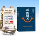 【京东自营现货】咸的玩笑 印签版 刘震云全新长篇小说  一句顶一万句 一个关于人生自洽的故事  刘震云新书 人民文学出版社 咸的玩笑刘震云京东自营
