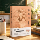 带班一线（李镇西最后一次带班日记首发，于点滴中生发教育智慧）