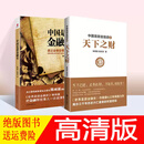中国是部金融史1+ 中国是部金融史2(天下之财) 全套2本 陈雨露,杨忠恕 著 北京联合出版公司 中国是部金融史1+2(天下之财) 2本套装