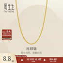 周生生肖邦链黄金项链 百搭足金素链锁骨链 95484N计价 45厘米 - 4.74克(含工费160元)