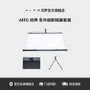 AITO问界车外投影拓展套装户外露营观影幕布快速安装抗光折叠投影套件 AITO问界车外投影拓展套装【含折叠镜头露营幕布】