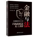 金融与法：金融骗局启示录