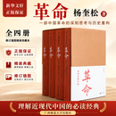 【新华正版】杨奎松著作集:革命1-4册 革命杨奎松 修订插图精装珍藏本 全四册 近现代革命经典著作1919-1949历史中国史现代史正版书籍杨奎松作品自选 【全4册】革命 杨奎松著作集