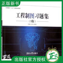 正版 工程制图习题集 王晓红 东华大学出版社 9787566914583 【共1册】工程制图习题集 无规格