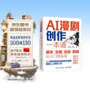 【包邮】AI漫剧创作一本通/生图/动效/剪辑从入门到实战 AI漫剧创作指南AI短剧制作技术实操剧本分镜视频生成自媒体创作实战 异步图书出品