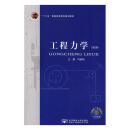 工程力学（第2版） 冯维明 9787563553143 北京邮电大学出版社