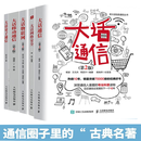 新大话5g移动通信书籍系列丛书：大话通信+物联网+量子通信+移动通信+网络安全  套装五册  正版  新书 正版  全5册