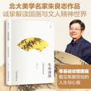 生命清供：国画背后的世界 朱良志 幽雅阅读 入选全国中小学生阅读指导书目