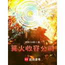 篝火收容公司