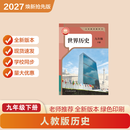 2027春季新改版 九年级下册语文新版 九年级下册数学新版 九年级下册英语新版 九年级下册历史新版 九年级下册政治新版 九年级下册历史