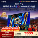 TCLSQD-MiniLED电视 85T7M Pro 85英寸 100%全局高色域 超级蝶翼星曜屏 2026新款电视 T7L Ultra