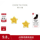 周大福镂空爆闪方糖星星黄金耳饰女约1.85g EOF1673生日礼物