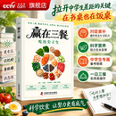 央视网（CCTVCOM）赢在三餐 吃出尖子生 吃好每一餐是给孩子最实在的守护 学生专属食谱对症食补 备考抗压学生专属食谱 零门槛实操 XT 赢在三餐