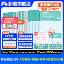 粉笔事业编a类2027职业能力倾向测验和综合应用能力教材真题事业编事业单位考试用书安徽云南甘肃湖北广西湖南陕西 职测+综应】教材+真题+模考+职测3000题