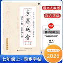2026秋新版点墨成金初中语文同步字帖七年级上册同步字帖语文千字帖 2026语文上册 七年级上