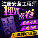 2026年注册安全工程师押题密卷考试大纲历年真题注安必刷题预测模拟试卷题冲刺考点练习题密押渠道资料电子版 注册安全工程师—冲刺押题卷（网盘资料） 管理