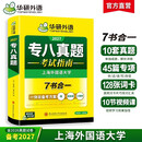 专八真题考试指南 备考2027 上海外国语大学 7书合一 一体化备考方案 详细解析 全文翻译
